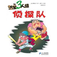 侦探队-活宝3人组