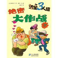 绝密大作战-活宝3人组