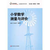 小学数学测量与评价
