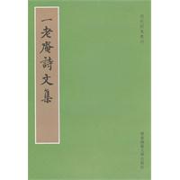 一老庵诗文集
