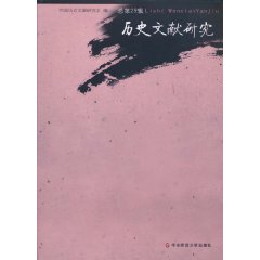 历史文献研究-总第29辑