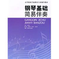 钢琴基础 简易伴奏