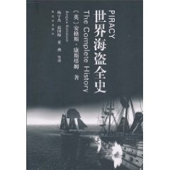 世界海盗全史