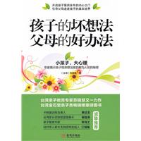 孩子的坏想法 父母的好办法