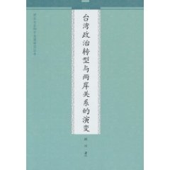 台湾政治转型与两岸关系的演变