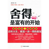 舍得 是富有的开始