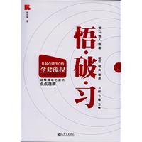 悟.破.习
