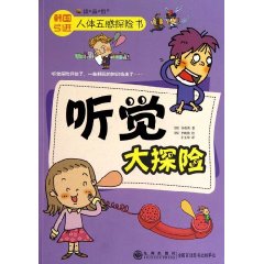 听觉大探险