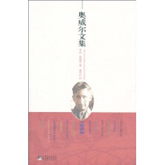 奥威尔文集