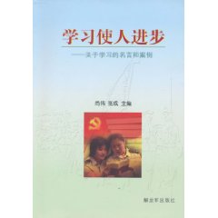 学习使人进步-关于学习的名言与案例
