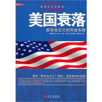美国衰落-新自由主义的穷途末路