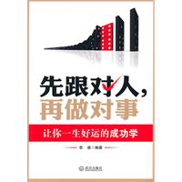 先跟对人 再做对事-让你一生好运的成功学