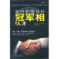 如何招揽具有冠军相的人才