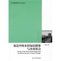 变迁中的乡村知识群体与乡村社会