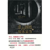 杀人游戏之媒体暴力