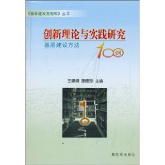 创新理论与实践研究-基层建设方法100例