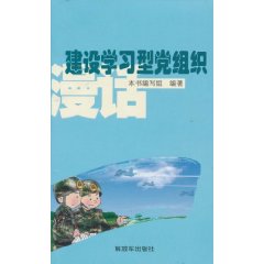 建设学习型党组织漫话