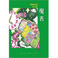 魔表