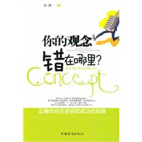 你的观念错在哪里