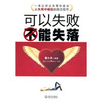 可以失败　不能失落