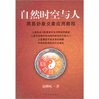 自然时空与人-周易卦象爻象应用教程