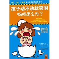 孩子动不动就哭闹 妈妈怎么办?-入托.入园.入学前 育儿百问经典工具书-03