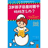 3岁孩子总是对着干 妈妈怎么办?-入托.入园.入学前 育儿百问经典工具书-02
