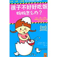 孩子不好好吃饭 妈妈怎么办?-入托.入园.入学前 育儿百问经典工具书-01