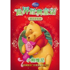 小熊维尼-世界经典童话-拼音美绘本