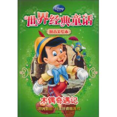 木偶奇遇记-世界经典童话-拼音美绘本