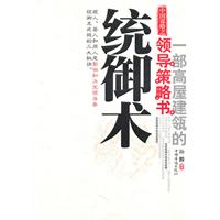 中国谋略之统御术