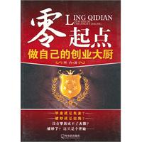 零起点-做自己的创业大厨