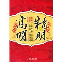 做人要精明 做事要高明
