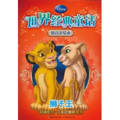 狮子王-世界经典童话-拼音美绘本