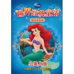 小美人鱼-世界经典童话-拼音美绘本