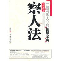 中国谋略之察人法
