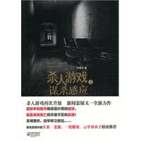 杀人游戏之谋杀感应