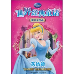 灰姑娘-世界经典童话-拼音美绘本