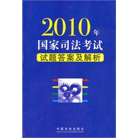 2010年国家司法考试试题答案及解析