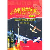 航天科学故事总动员-青少年科普故事大本营-第二季