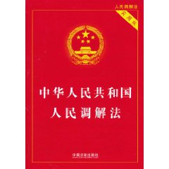 中华人民共和国人民调解法-实用版