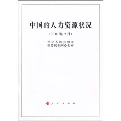 中国的人力资源状况-(2010年9月)