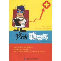对话糖尿病