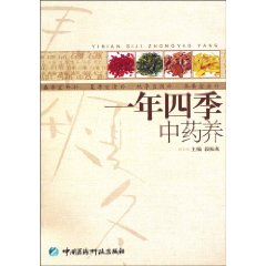 一年四季中药养