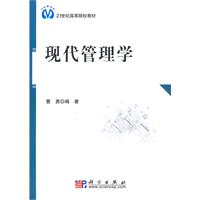 现代管理学