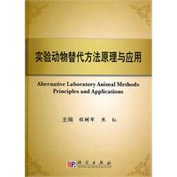 实验动物替代方法原理与应用