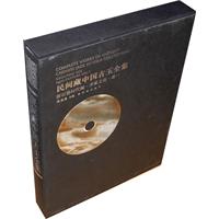 新石器时代编. 齐家文化-民间藏中国古玉全集-卷一