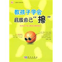 教孩子学会自己的屁股自己“擦”-培养孩子独立解决问题的能力
