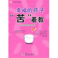 幸福的孩子“苦”着教-美丽的挫折教育