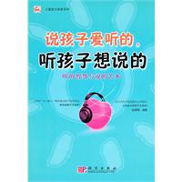 说孩子爱听的.听孩子想说的-听的智慧与说的艺术